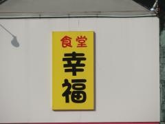 食堂幸福