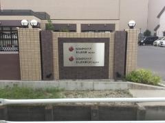 そんぽの家　岡山平井
