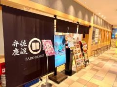 佐渡廻転寿司弁慶　浦和パルコ店