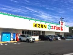 スギ薬局　岩倉東店