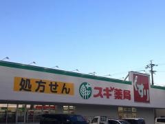 スギ薬局　岩倉東店
