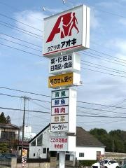 クスリのアオキ白河西郷店