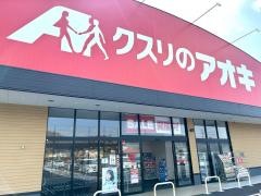 クスリのアオキ白河西郷店