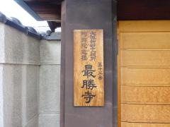 最勝寺
