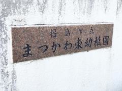 まつかわ東幼稚園