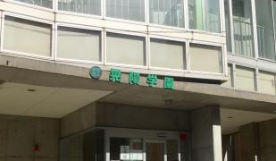 晃陽学園高等学校