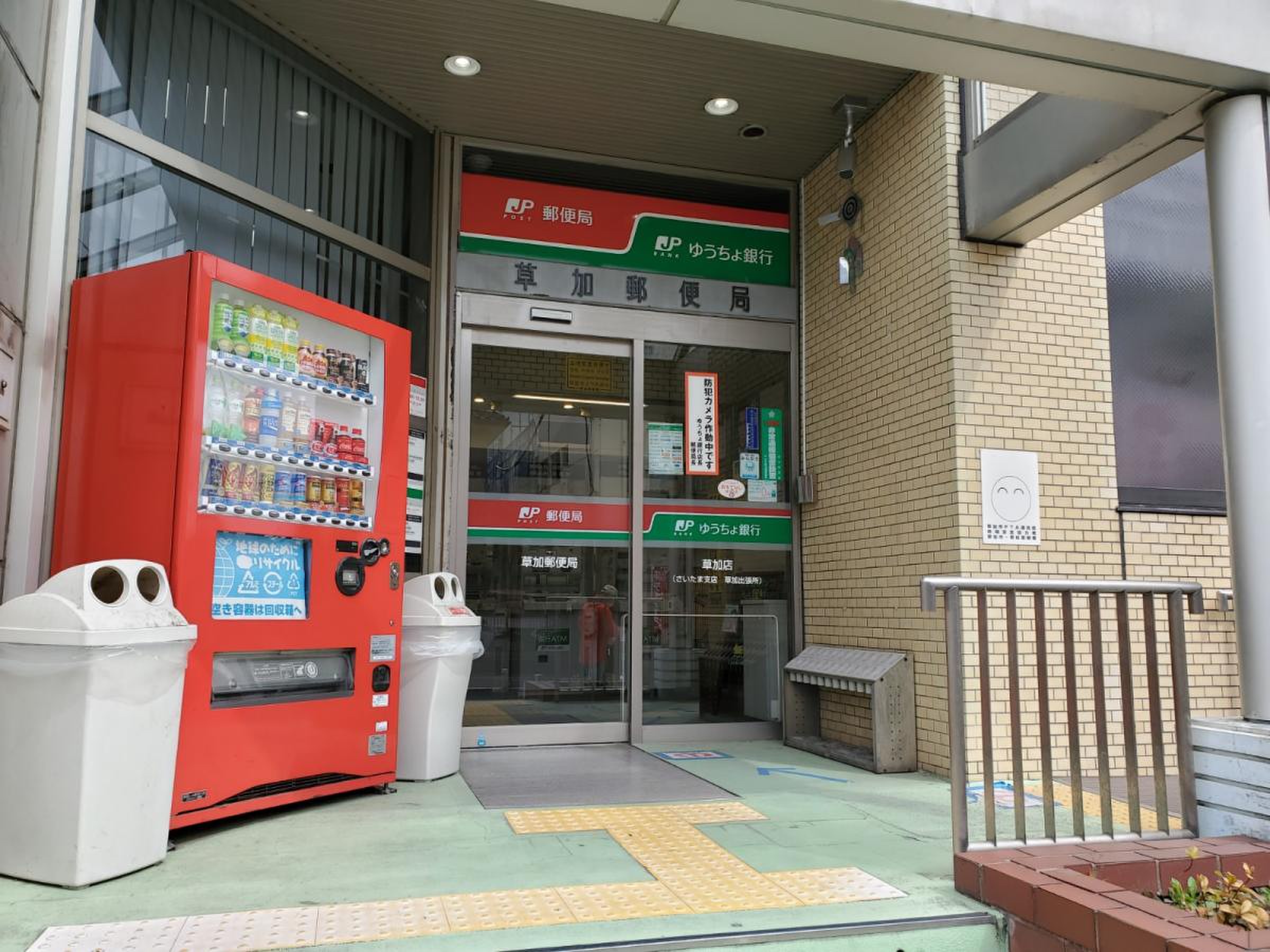 草加 郵便 局