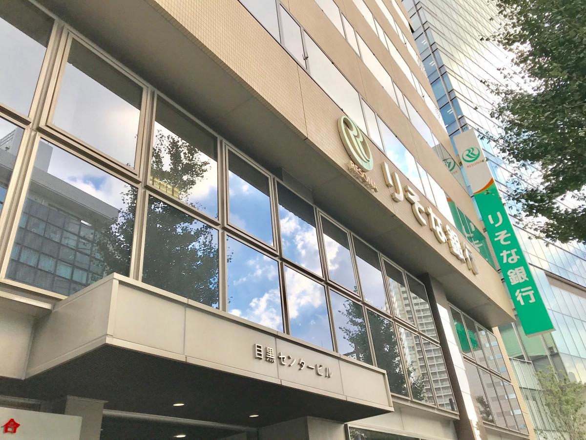 りそな銀行目黒駅前支店