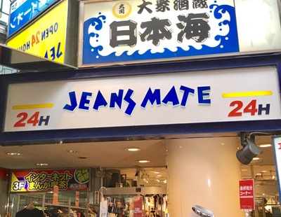 マーケットピア ジーンズメイト北千住店 足立区千住