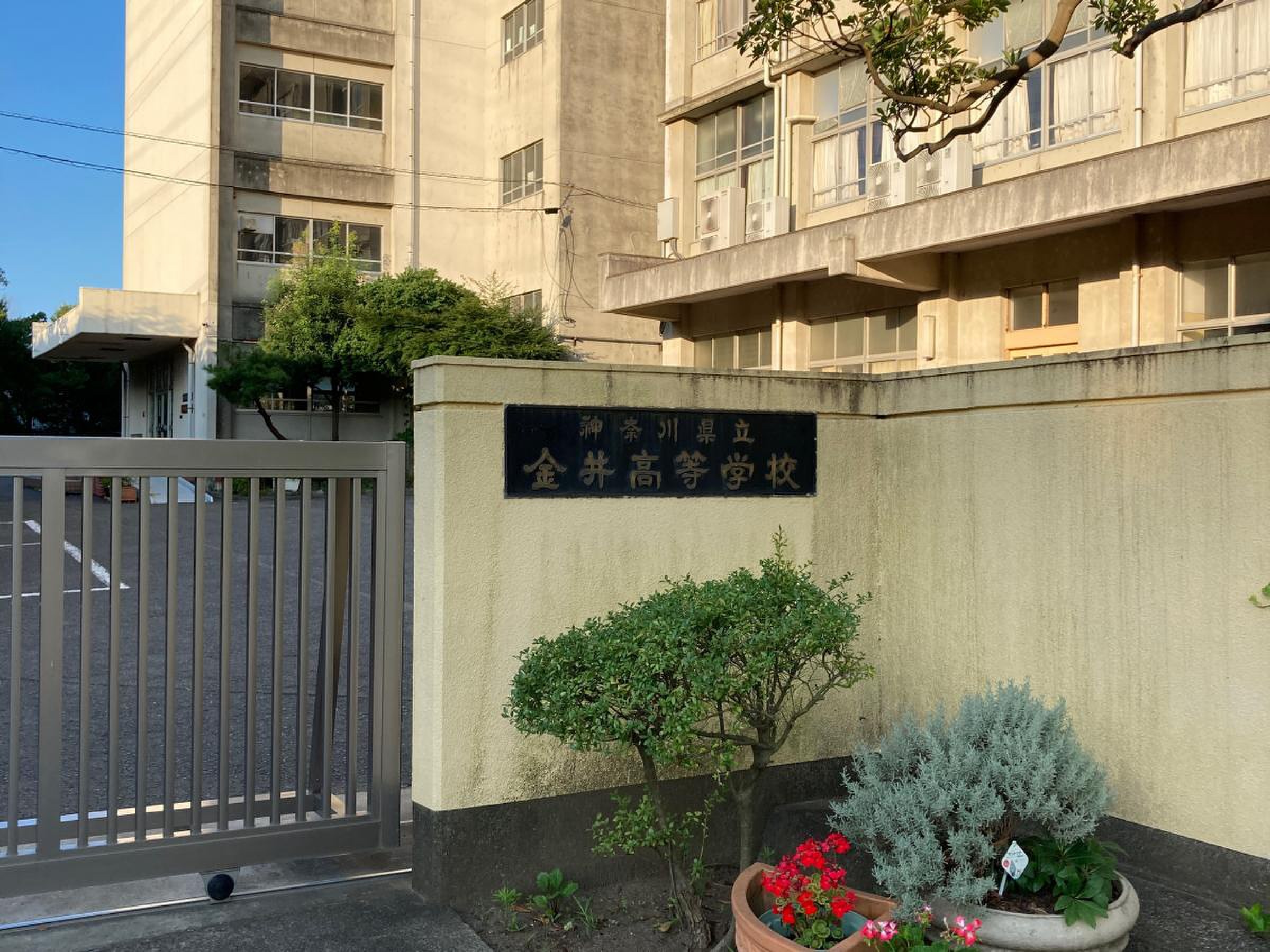神奈川 県立 金井 高等 学校