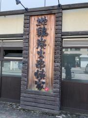 鳥こまち　高崎店