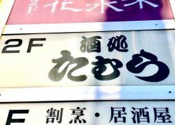 たむら