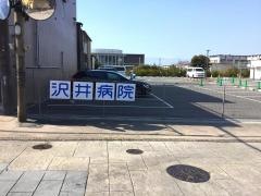 財団法人沢井病院