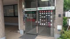 平和島整形外科