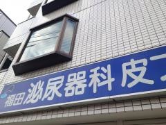 福田泌尿器科皮フ科クリニック