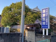 窪倉俊隆医院