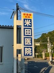 米田医院