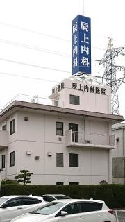 辰上内科医院