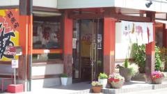 一番亭田宮店