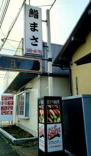 鮨まさ