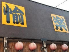 愉楽東毛呂店