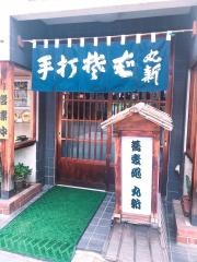 丸新
