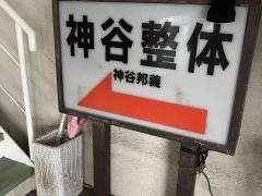 神谷整体