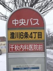 「澄川６条４丁目」バス停留所