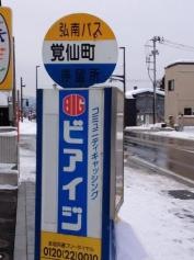 「覚仙町」バス停留所