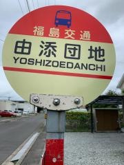 「由添団地」バス停留所