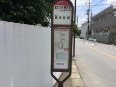 「電力中央研究所」バス停留所