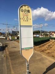 「中沢橋」バス停留所