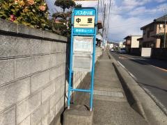 「中里」バス停留所