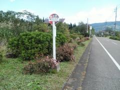 「慶応山荘前」バス停留所