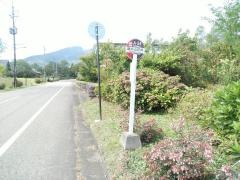 「慶応山荘前」バス停留所