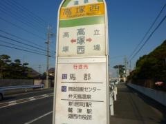 「高塚西」バス停留所