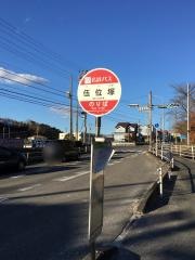 「伍位塚」バス停留所