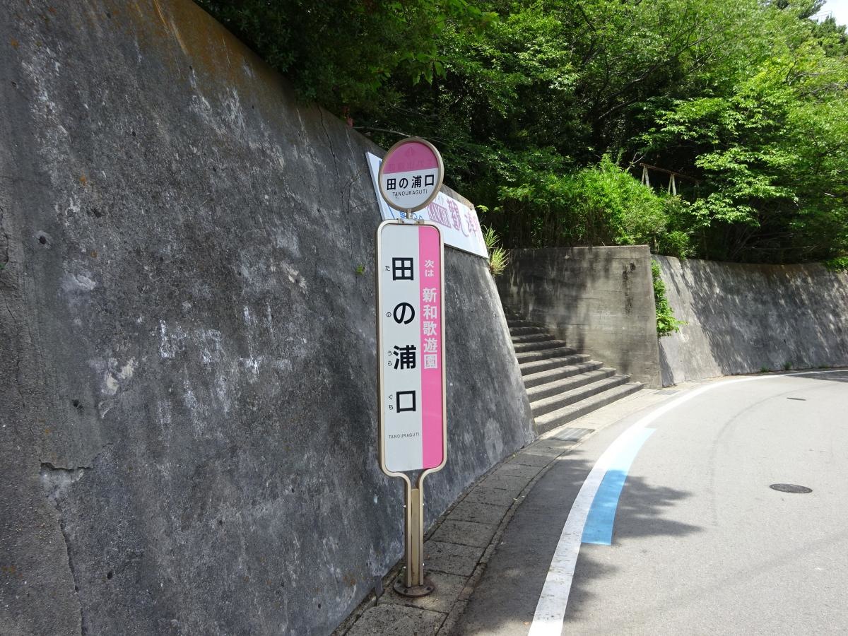 「田の浦口」バス停留所
