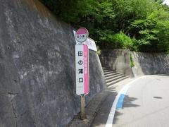 「田の浦口」バス停留所