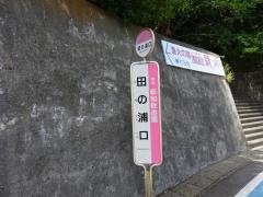「田の浦口」バス停留所