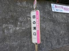 「田の浦口」バス停留所