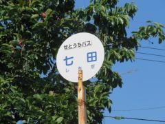 「七田」バス停留所