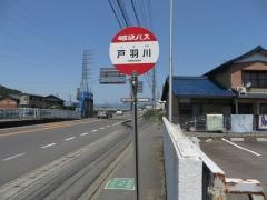「戸羽川」バス停留所