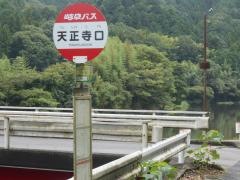 「天正寺口」バス停留所