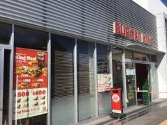 バーガーキング　エミオ保谷店