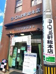 ヨーロッパ軒　本店