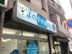 よの中央接骨院