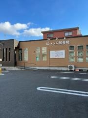 はっしん接骨院