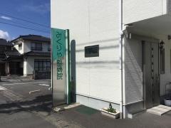 みくりや整骨院