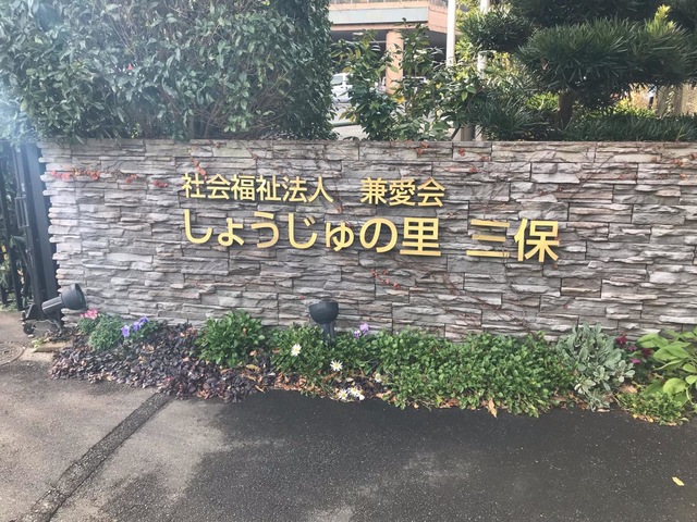 しょうじゅの里三保